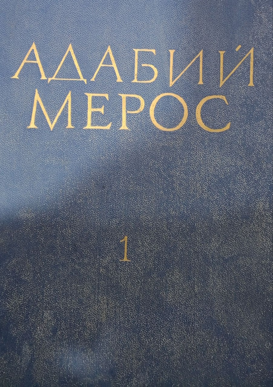 Адабий мерос. Ҳужжат ва тадқиқотлар. 1-том