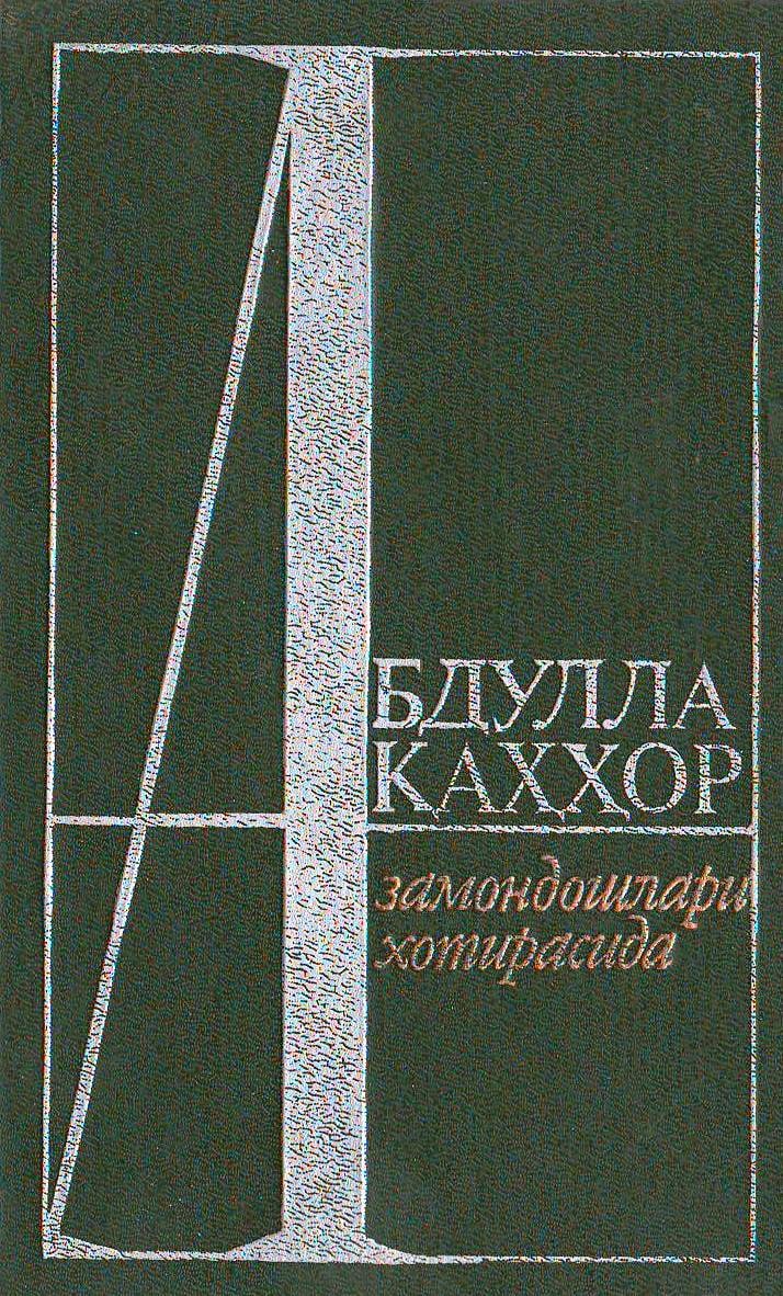 Абдулла Қаҳҳор замондошлари хотирасида