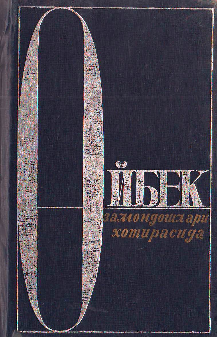 Ойбек замондошлари хотирасида