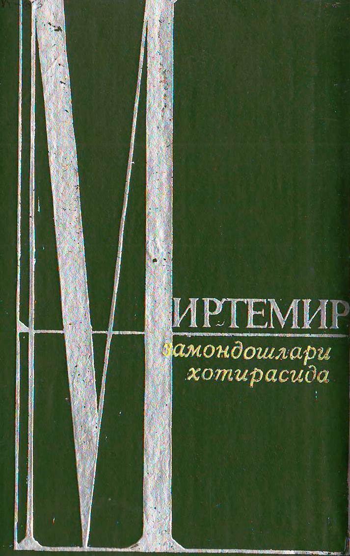 Миртемир замондошлари хотирасида