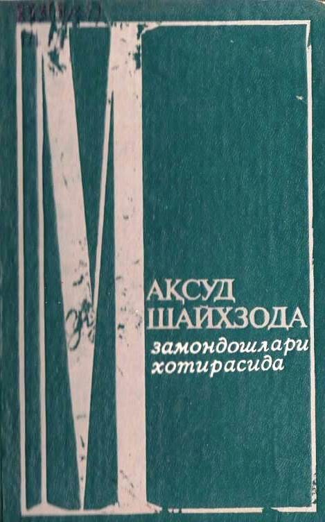 Мақсуд Шайхзода замондошлари хотирасида