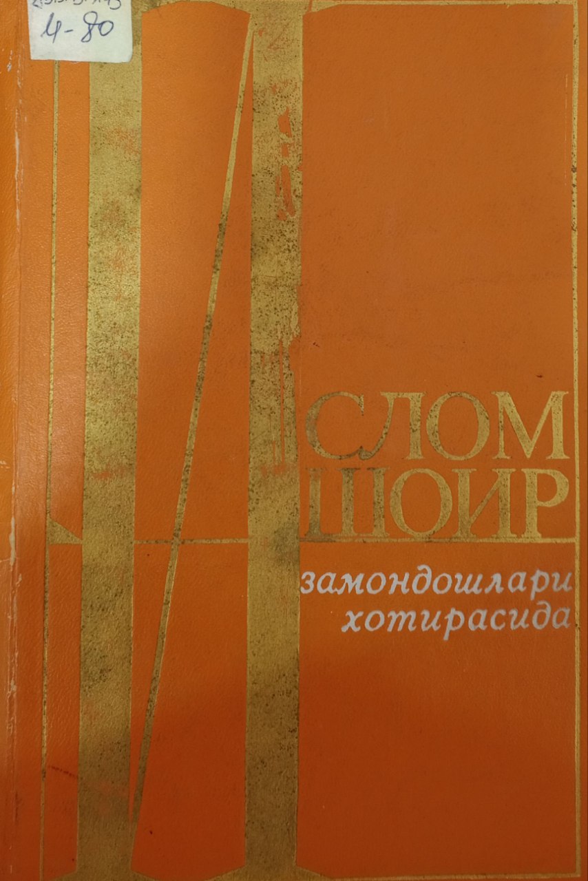 Ислом Шоир замондошлари хотирасида