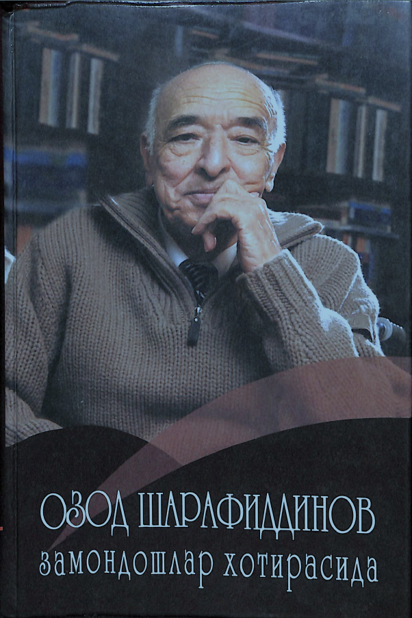 Озод Шарафиддинов  замондошлари хотирасида