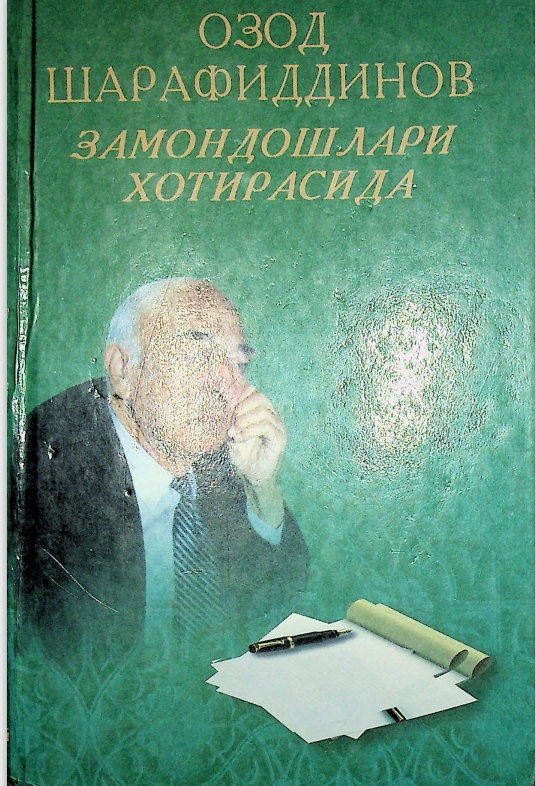 Озод Шарафиддинов  замондошлари хотирасида