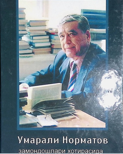 Умарали Норматов замондошлари хотирасида