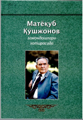 Матёқуб Қўшжонов замондошлари хотирасида