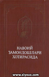 Навоий замондошлари хотирасида