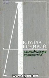 Абдулла Қодирий замондошлари хотирасида