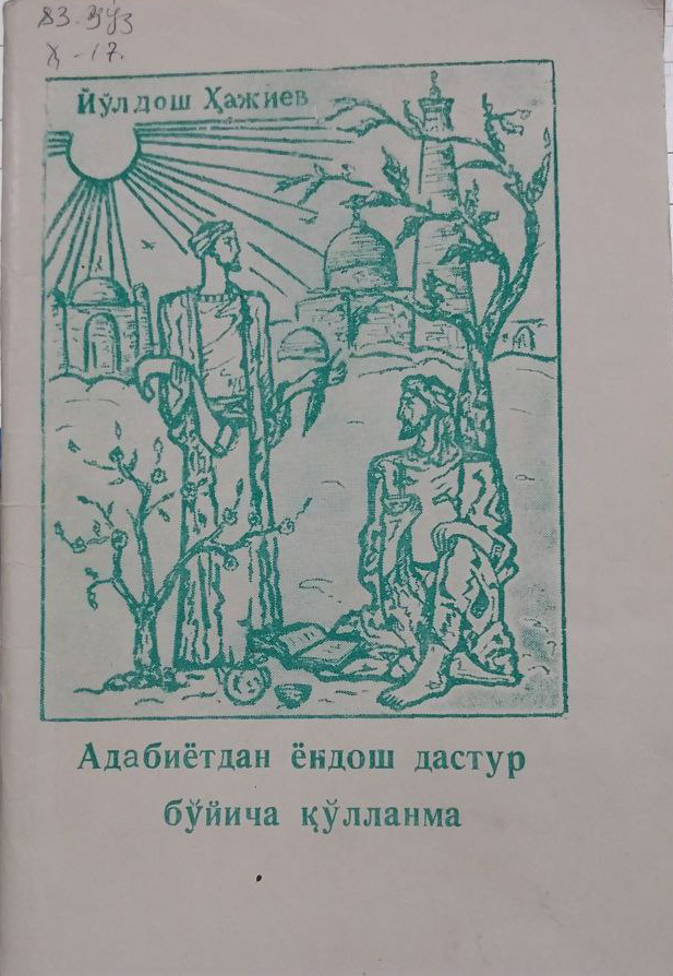 Адабиётдан ёндош дастур бўйича қўлланма