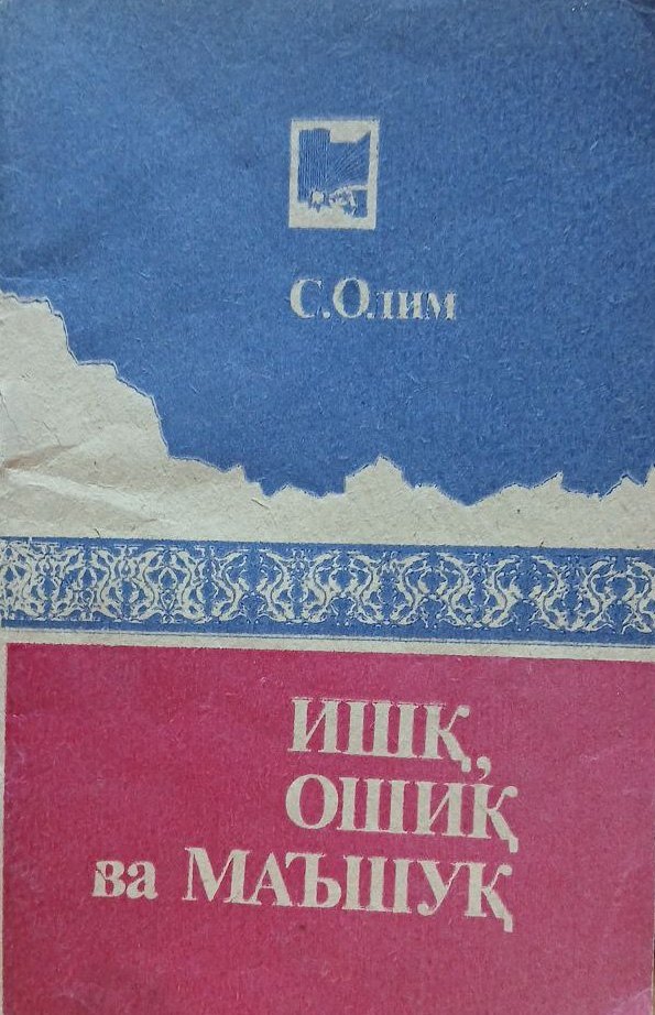 Ишқ, ошиқ ва маъшуқ