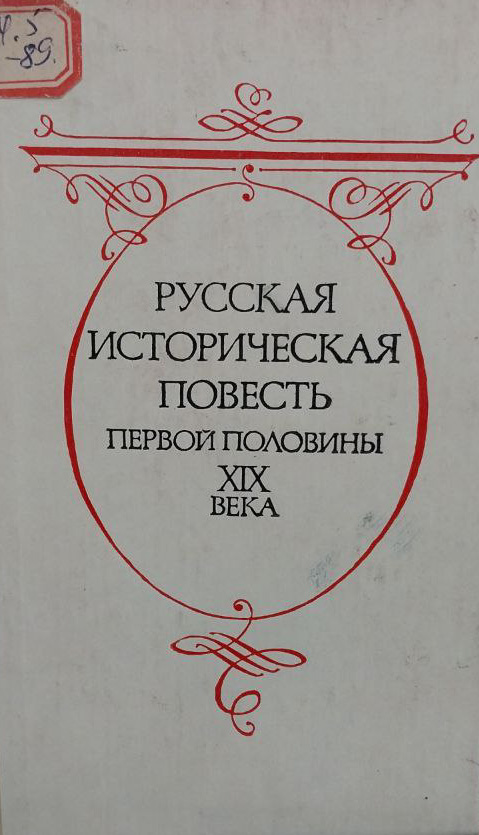 Русская историческая повесть первой половины 19- века