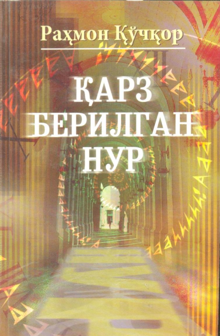 Қарз берилган нур