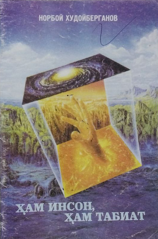 Ҳам инсон, ҳам табиат