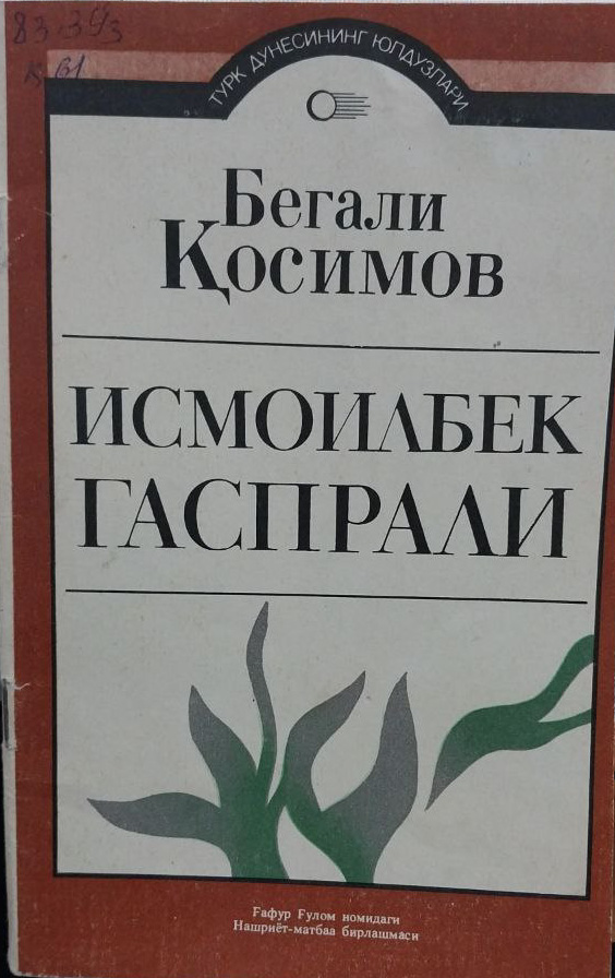 Исмоилбек Гаспрали