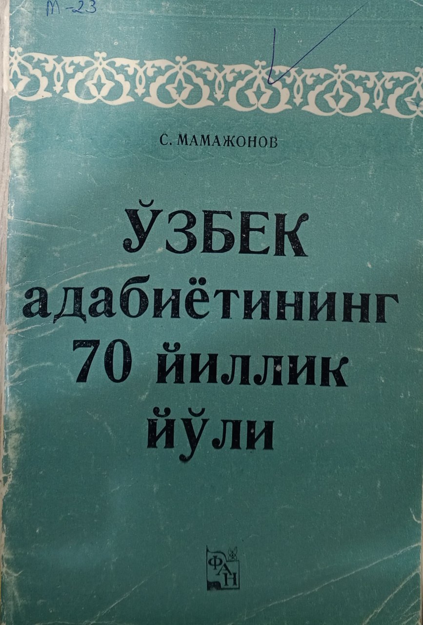 Ўзбек адабиётининг 70 йиллик йўли