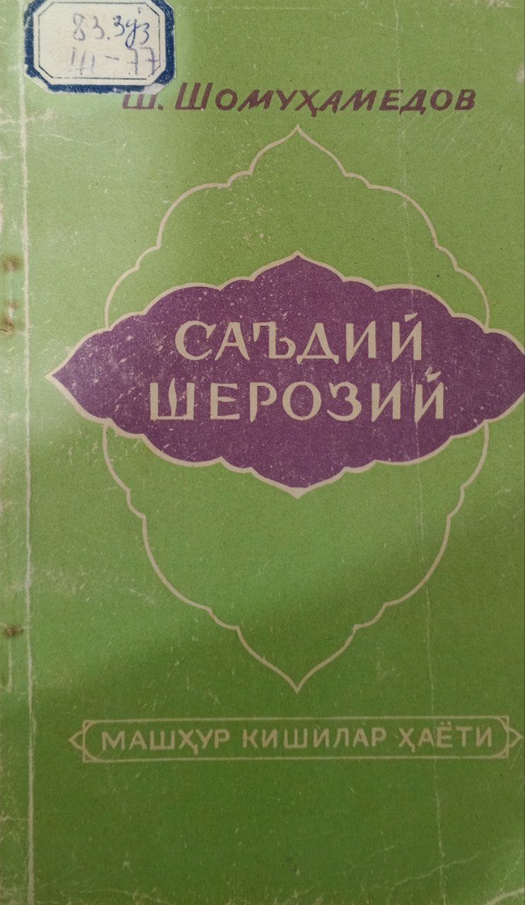 Саъдий Шерозий. (Ҳаёти ва ижоди)