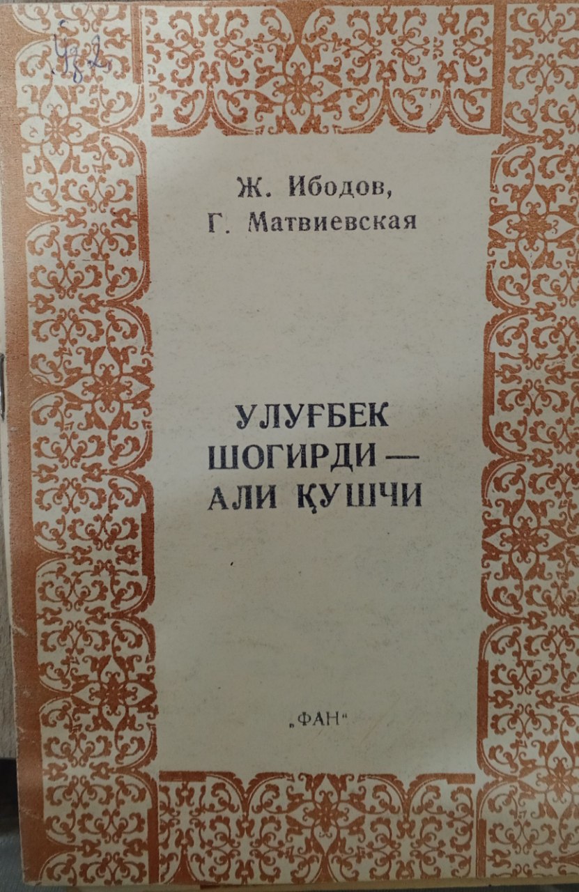 Улуғбек шогирди - Али Қушчи