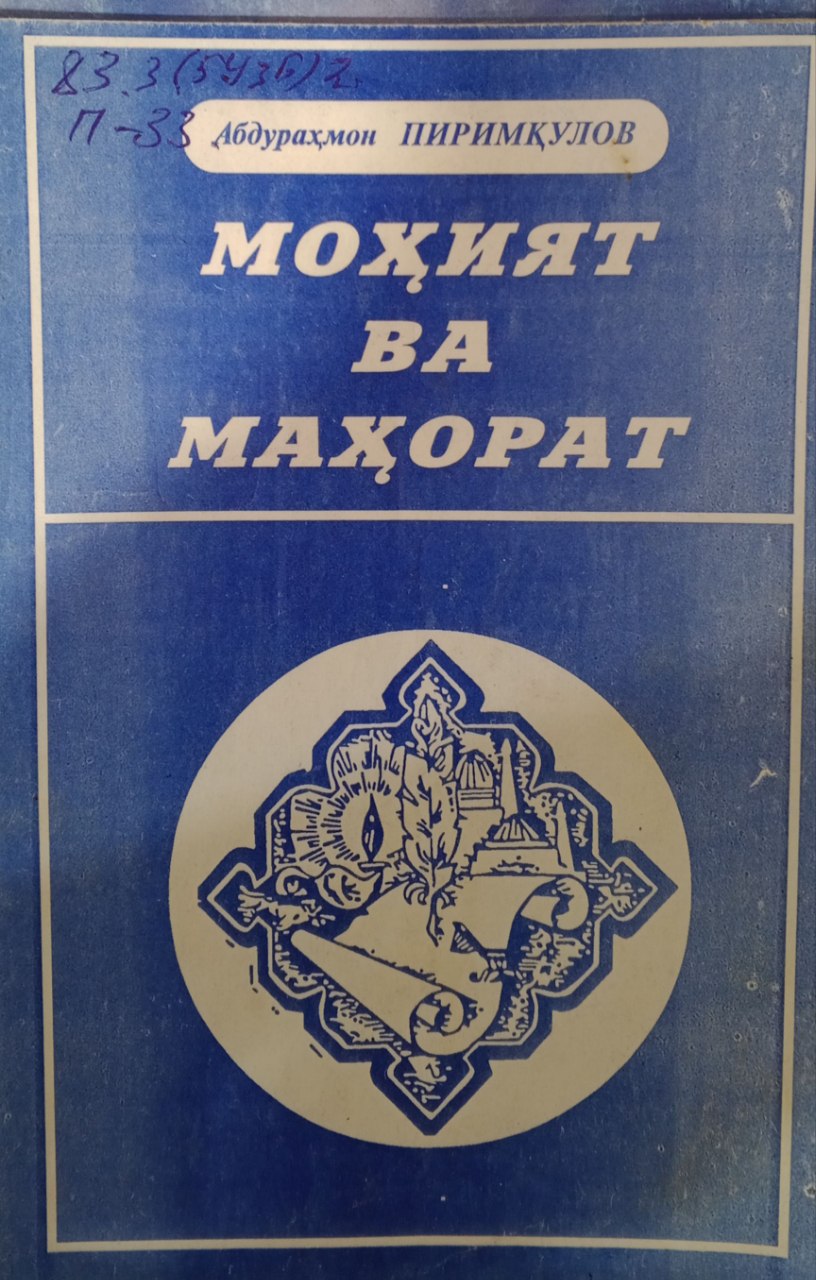 Моҳият ва маҳорат (Огаҳий маснавийлари асосида)
