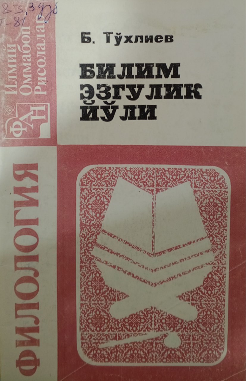 Билим эзгулик йўли