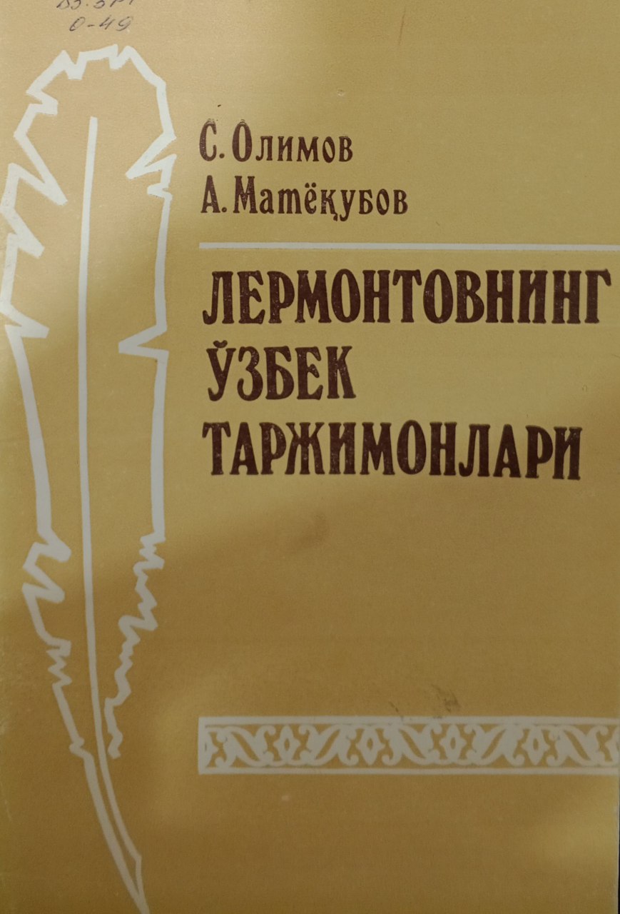 Лермонтовнинг ўзбек таржимонлари