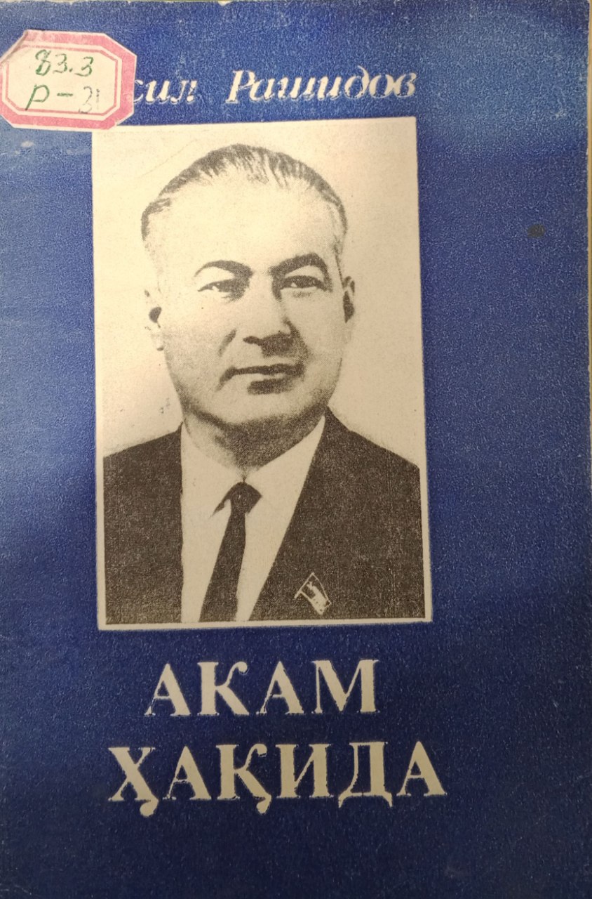 Акам ҳақида