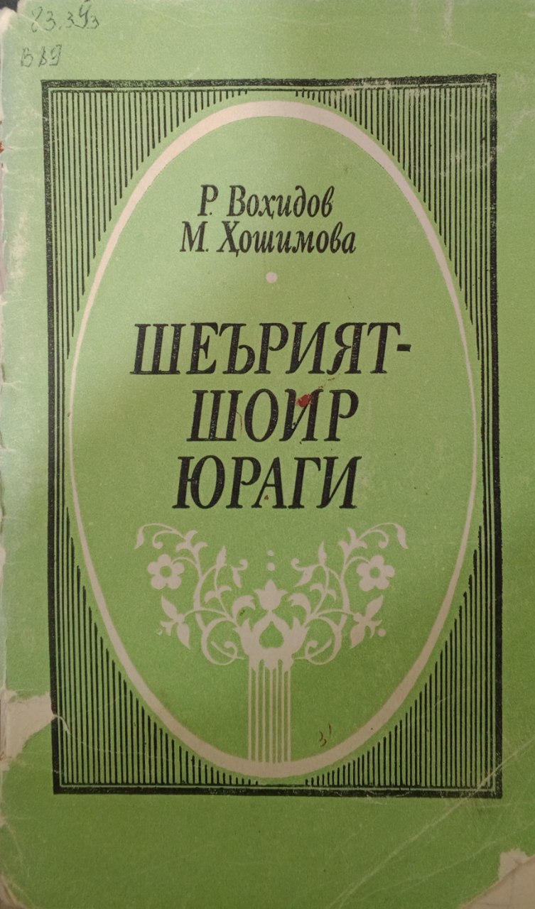 Шеърият - шоир юраги