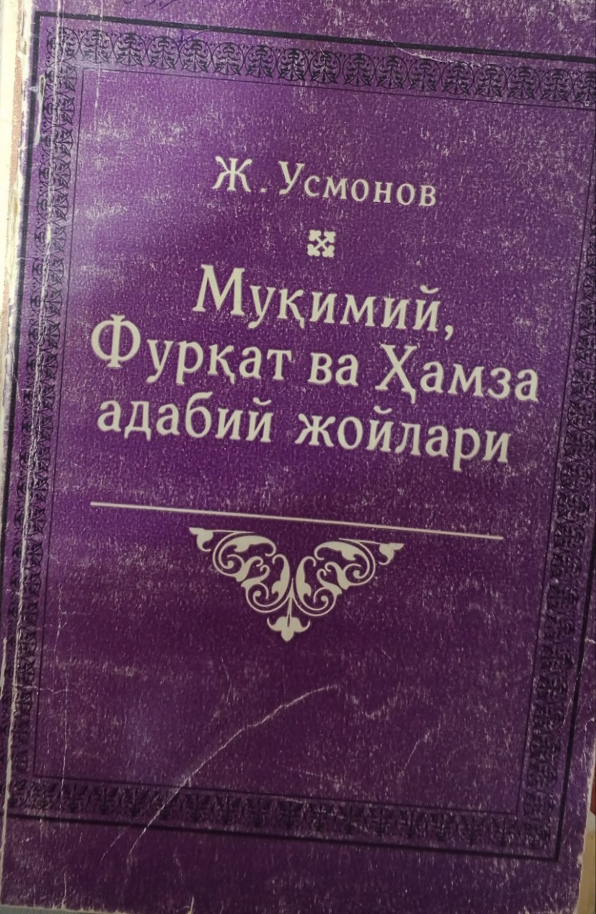 Муқимий, Фурқат ва Ҳамза адабий жойлари