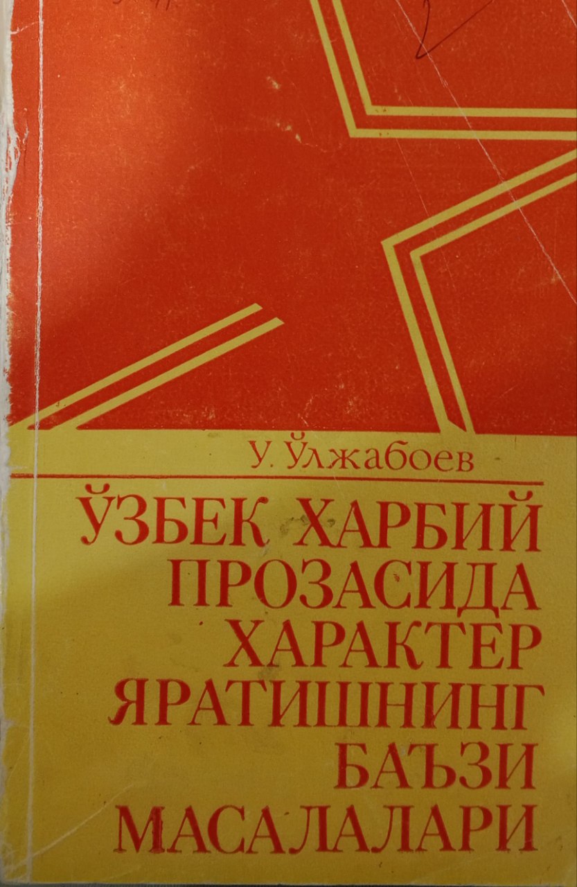 Ўзбек харбий прозасида характер яратишнинг баъзи масалалари