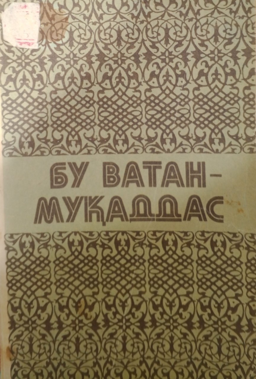 Бу Ватан-муқаддас. Бадиий-публицистик мақолалар
