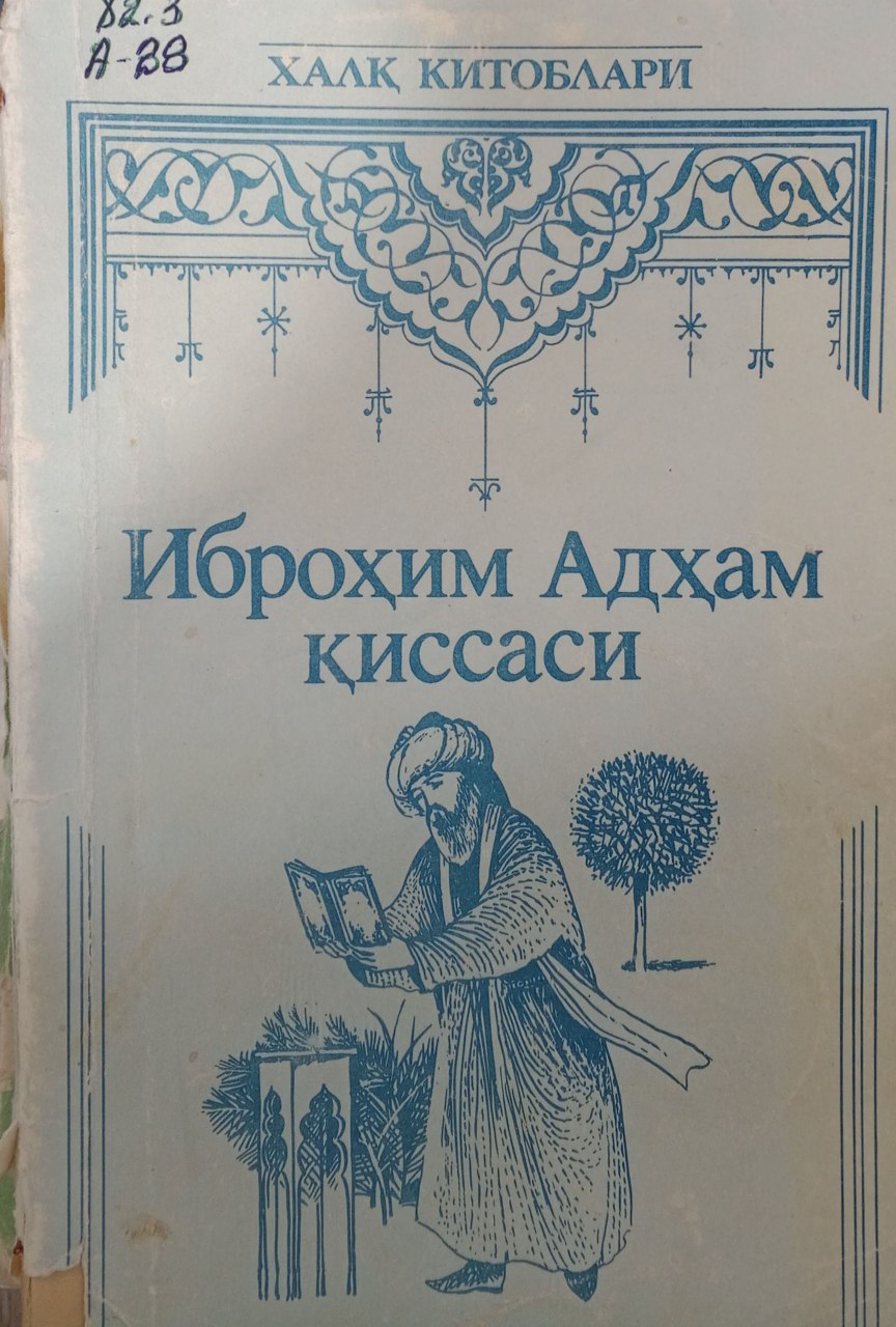 Иброҳим Адҳам қиссаси