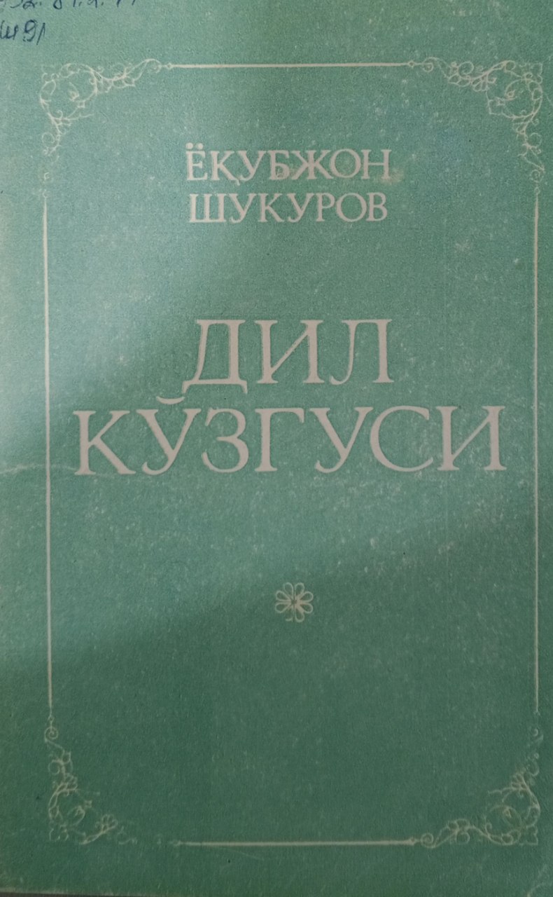 Дил кўзгуси