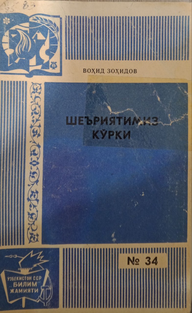 Шеъриятимиз кўрки