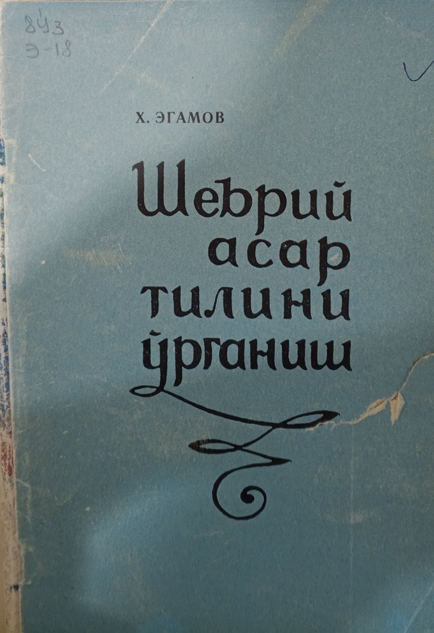 Шеърий асар тили