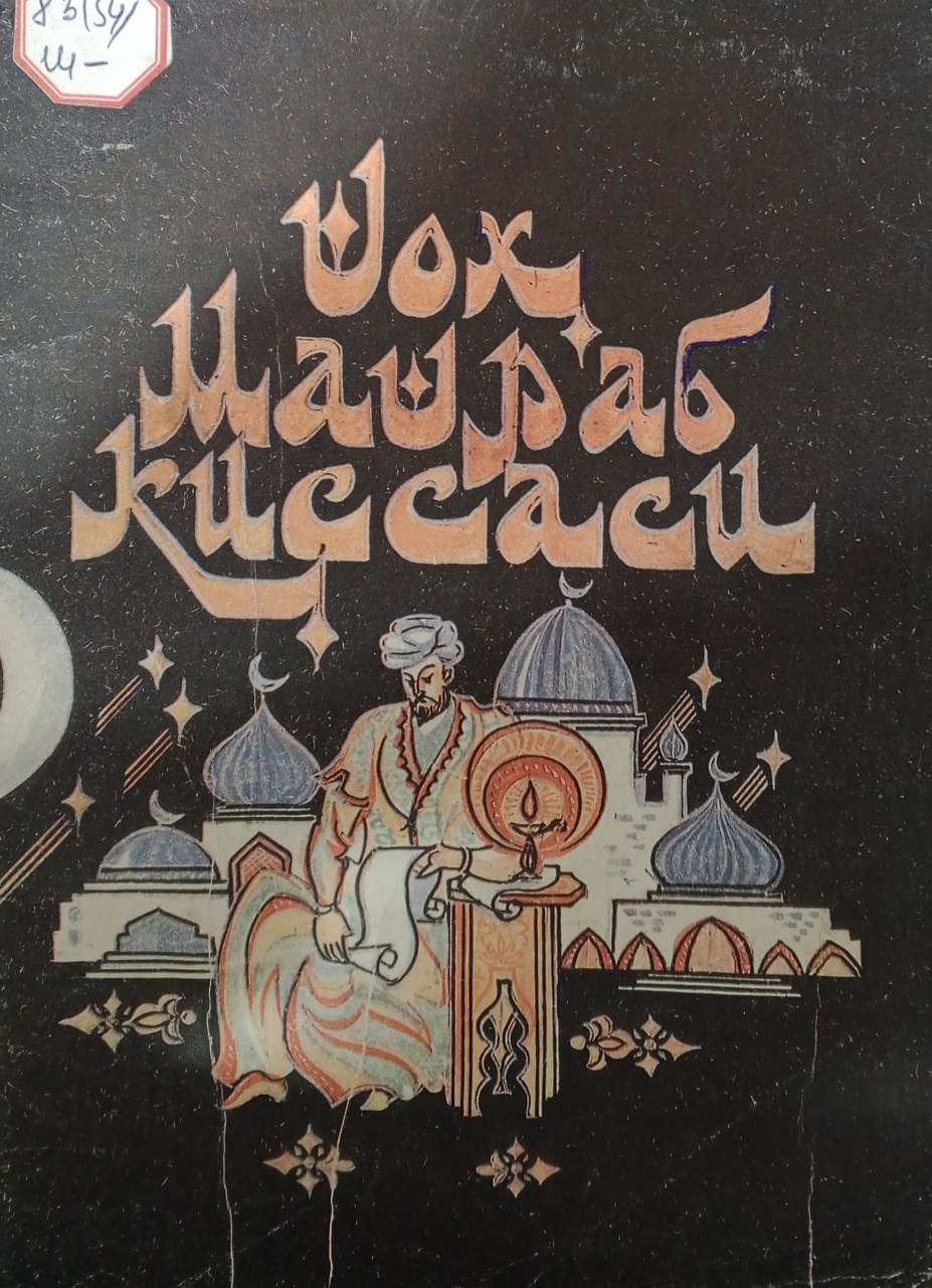 Шоҳ Машраб қиссаси