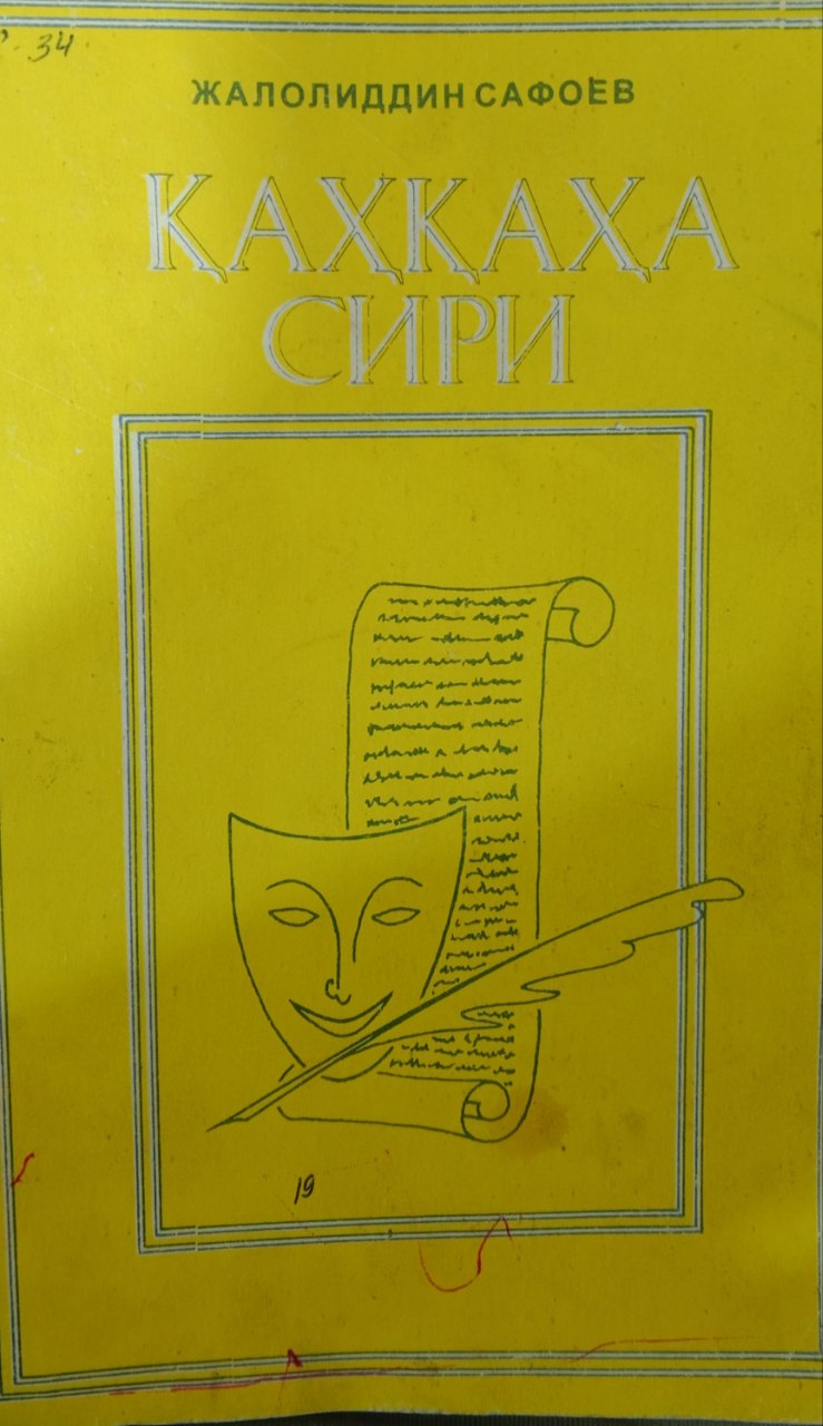 Қаҳқаҳа сири