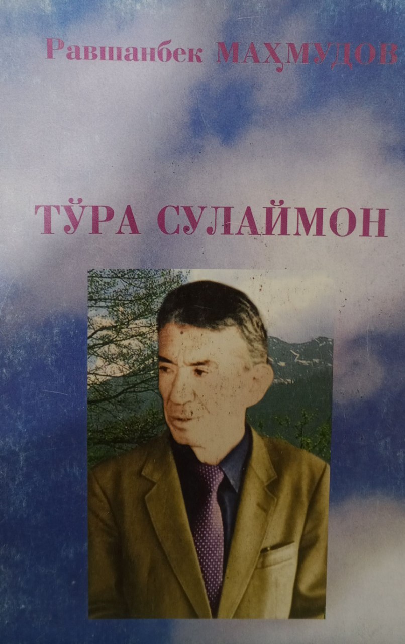 Тўра Сулаймон