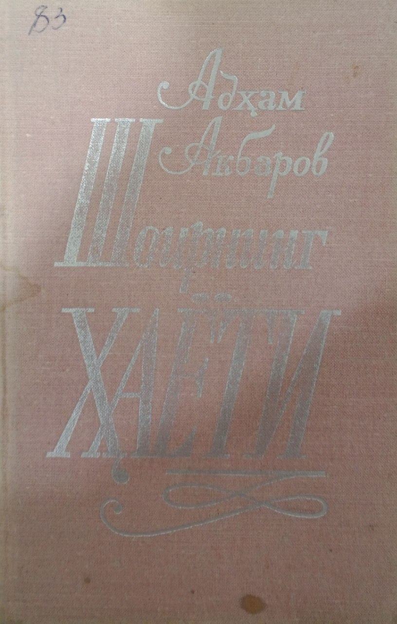 Шоирнинг ҳаёти. Ғ. Ғулом ҳаёти ва ижоди