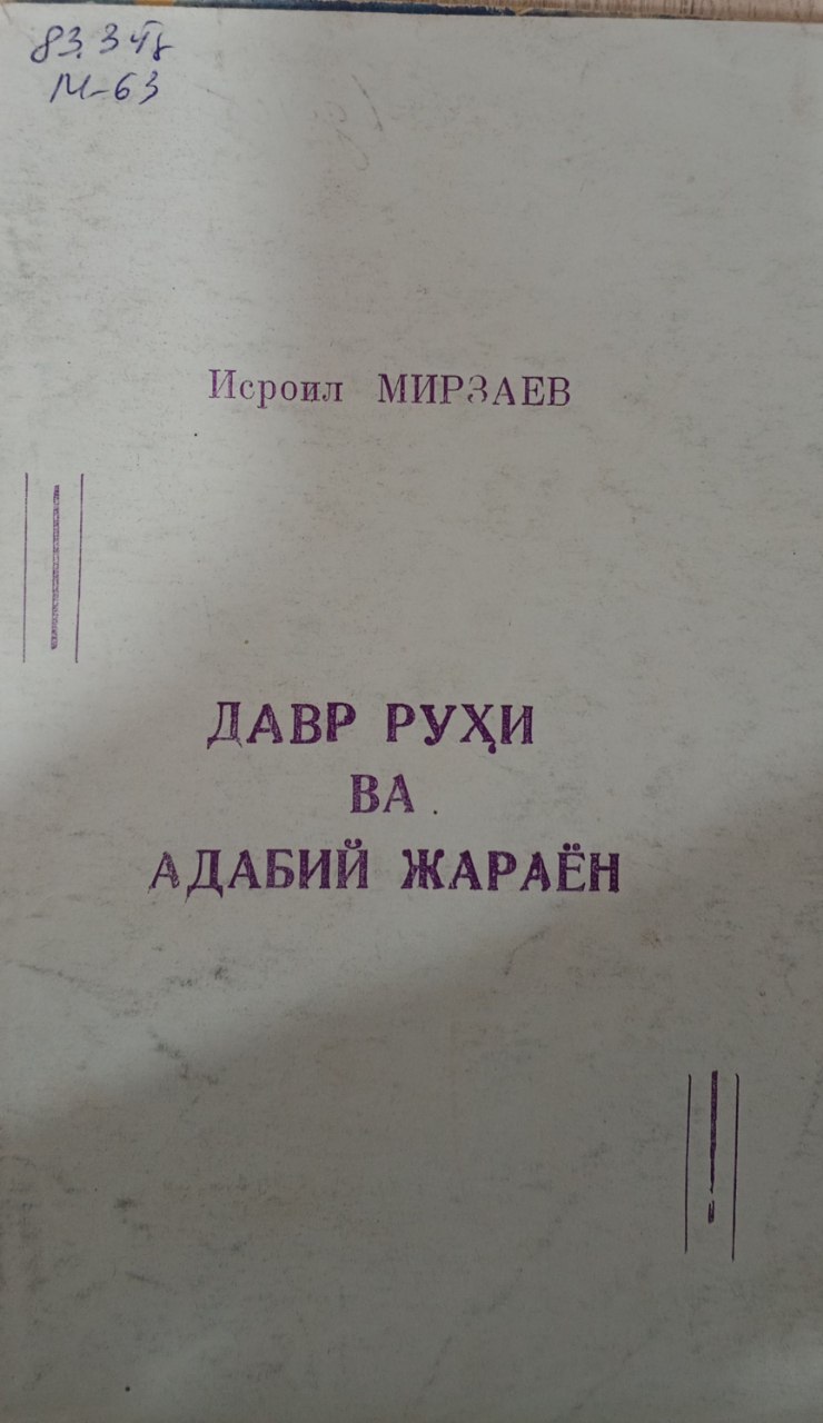 Давр руҳи ва адабий жараён