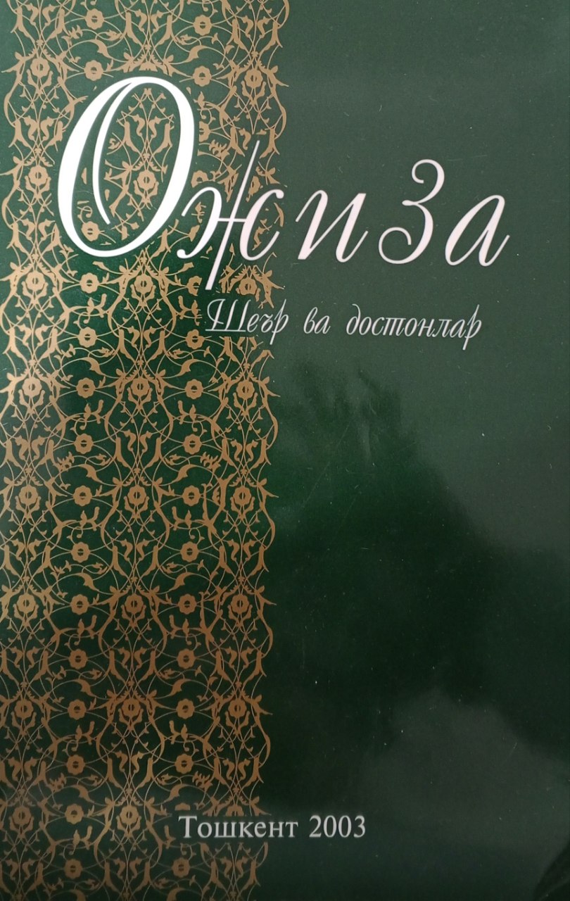Шеърлар ва достонлар