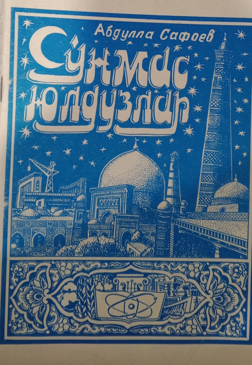 Сўнмас юлдузлар