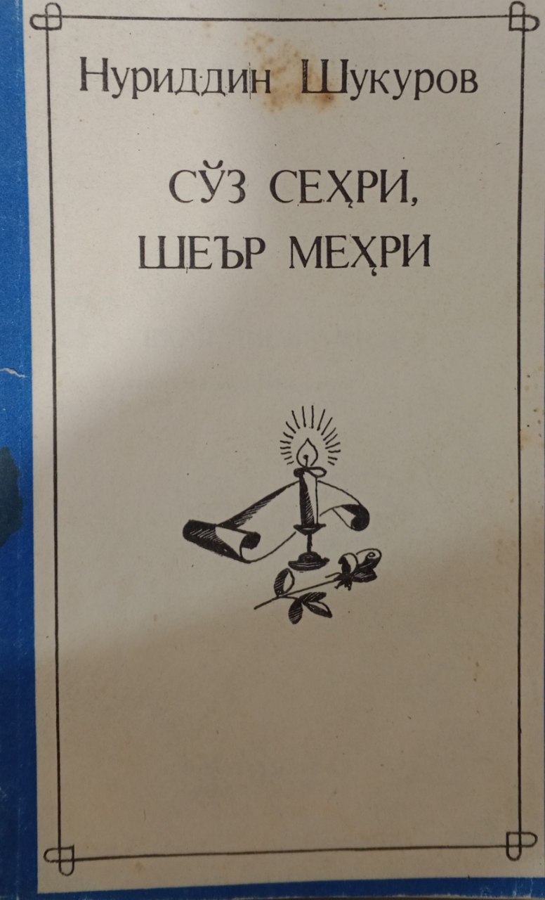 Сўз сеҳри, Сўз меҳри