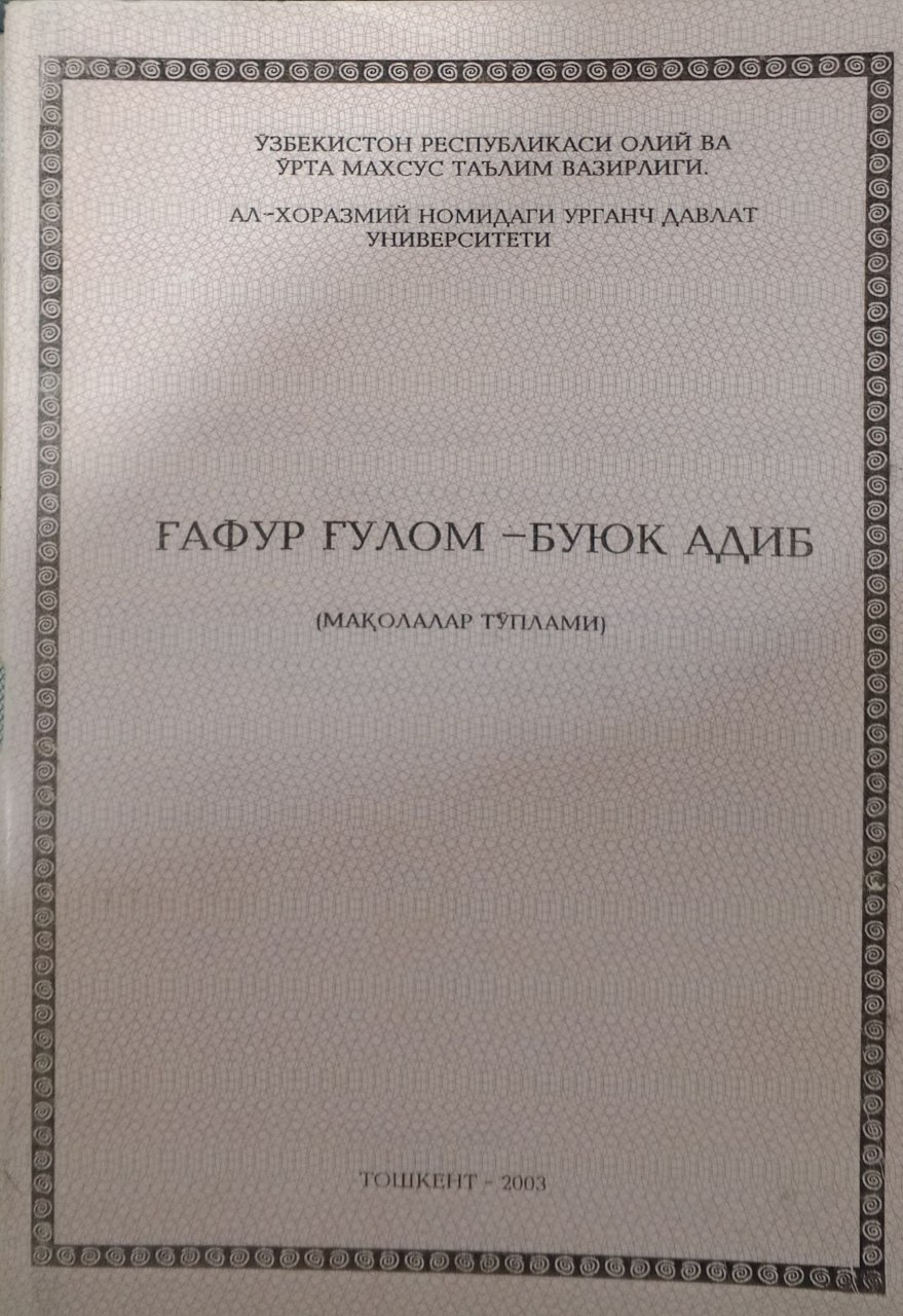 Ғафур Ғулом - буюк адиб. (Мақолалар тўплами)