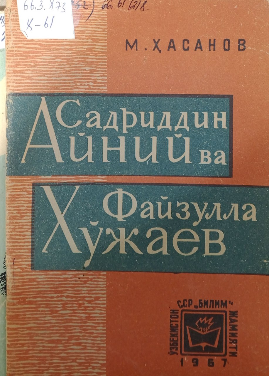 Садриддин Айний ва Файзулла Хўжаев