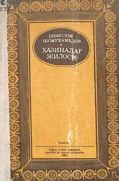 Хазиналар жилоси