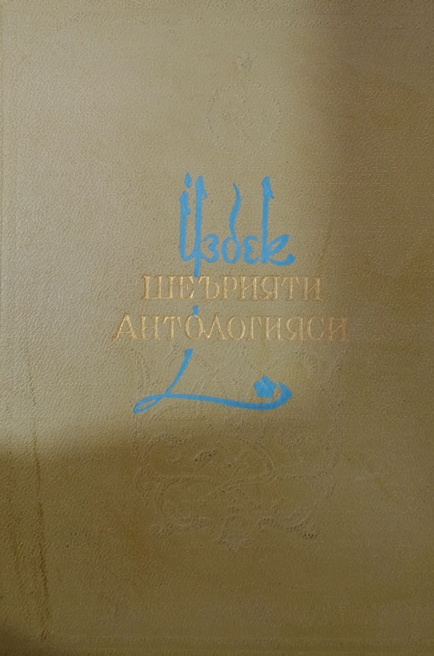 Ўзбек шеърияти антологияси. 5 томлик. 4-том