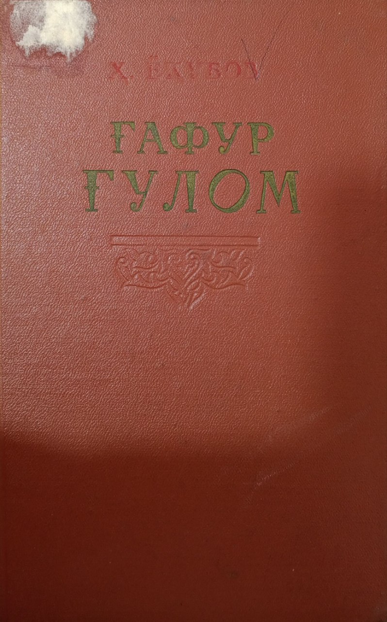 Ғафур Ғулом. Ҳаёти ва ижоди