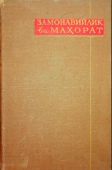 Замонавийлик ва маҳорат