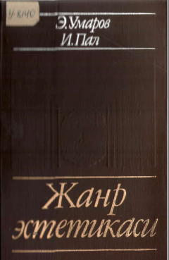 Жанр эстетикаси