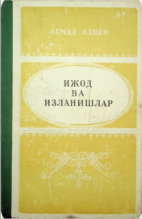 Ижод ва изланишлар