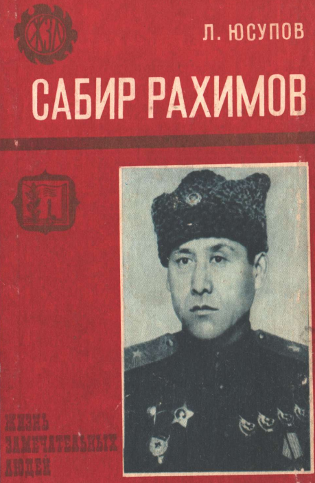 Сабир Рахимов